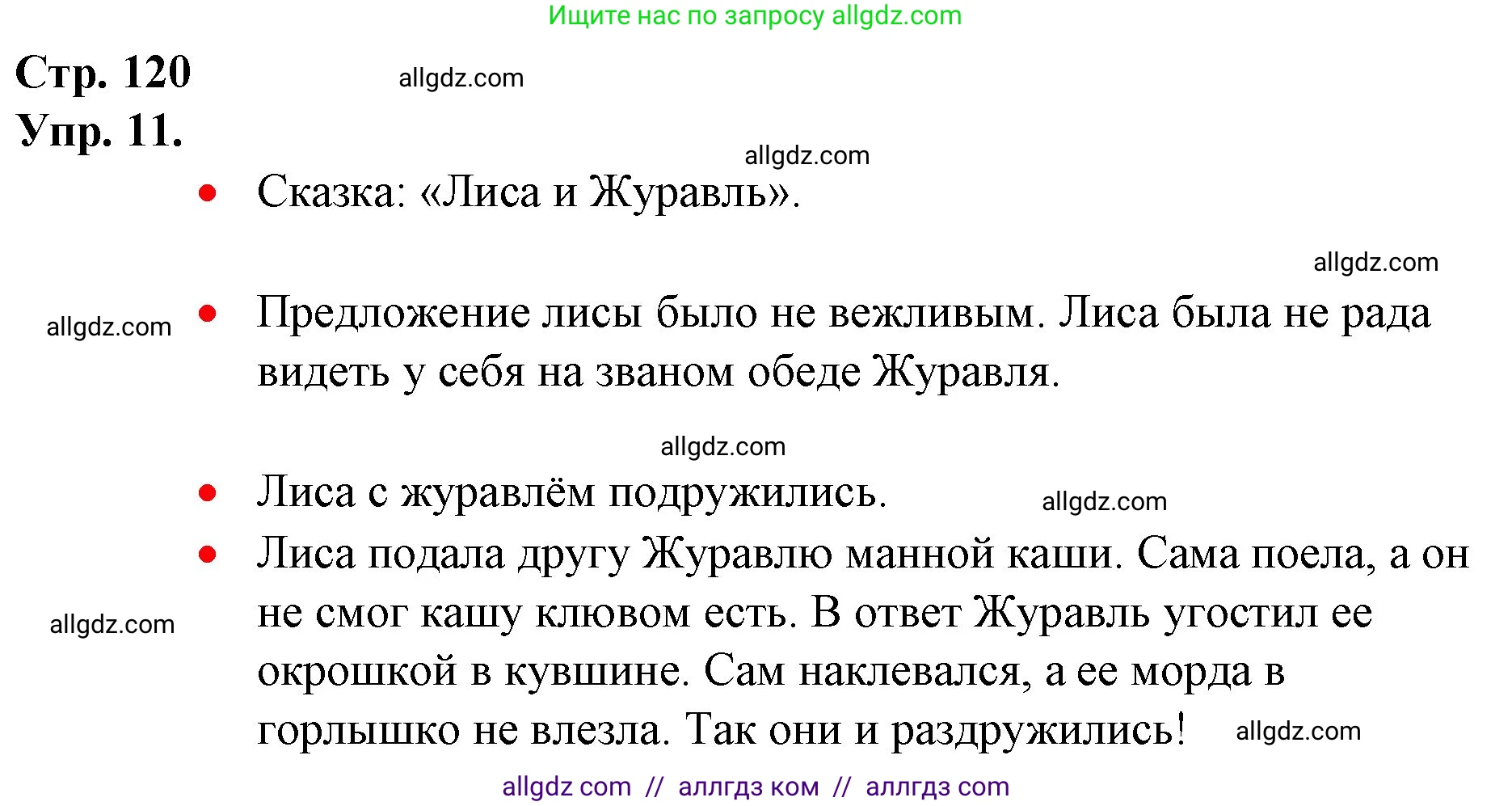 Русский язык, 1 класс Учебник, авторы: Канакина Валентина Павловна, Горецкий Всеслав Гаврилович, издательство Просвещение, Москва, 2023, белого цвета, страница 120, номер 11, Решение