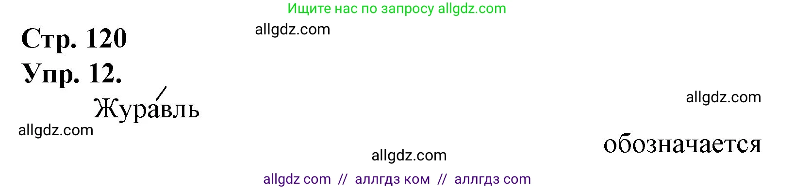 Русский язык, 1 класс Учебник, авторы: Канакина Валентина Павловна, Горецкий Всеслав Гаврилович, издательство Просвещение, Москва, 2023, белого цвета, страница 120, номер 12, Решение