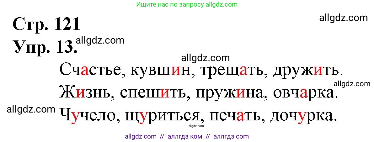 Русский язык, 1 класс Учебник, авторы: Канакина Валентина Павловна, Горецкий Всеслав Гаврилович, издательство Просвещение, Москва, 2023, белого цвета, страница 121, номер 13, Решение