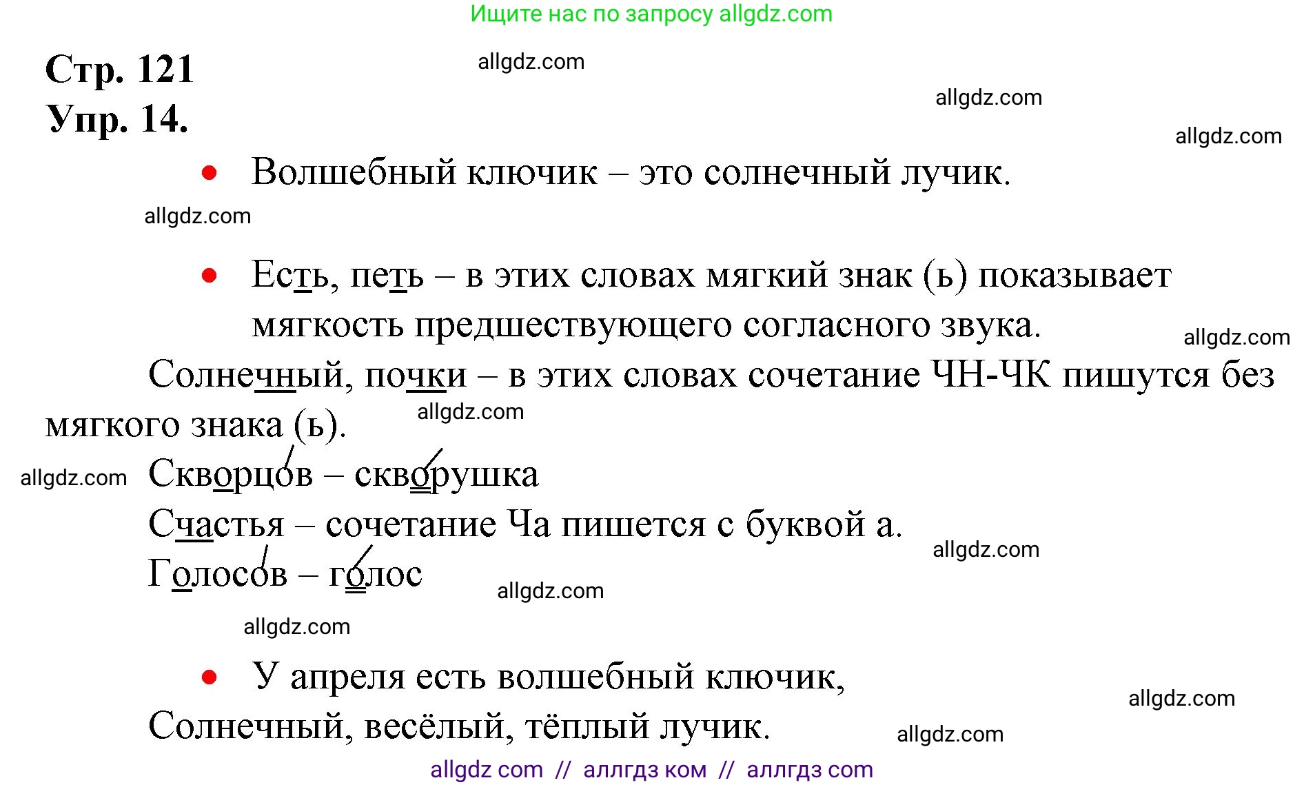 Русский язык, 1 класс Учебник, авторы: Канакина Валентина Павловна, Горецкий Всеслав Гаврилович, издательство Просвещение, Москва, 2023, белого цвета, страница 121, номер 14, Решение