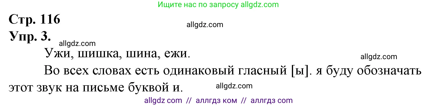 Русский язык, 1 класс Учебник, авторы: Канакина Валентина Павловна, Горецкий Всеслав Гаврилович, издательство Просвещение, Москва, 2023, белого цвета, страница 116, номер 3, Решение