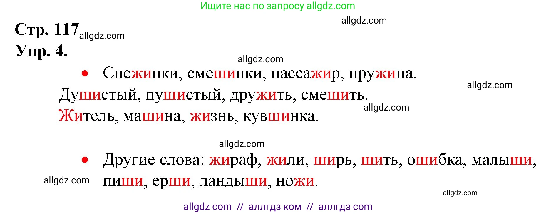 Русский язык, 1 класс Учебник, авторы: Канакина Валентина Павловна, Горецкий Всеслав Гаврилович, издательство Просвещение, Москва, 2023, белого цвета, страница 117, номер 4, Решение