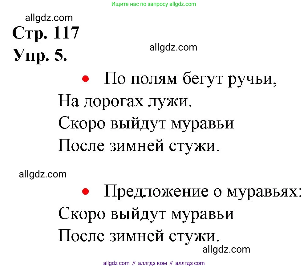Русский язык, 1 класс Учебник, авторы: Канакина Валентина Павловна, Горецкий Всеслав Гаврилович, издательство Просвещение, Москва, 2023, белого цвета, страница 117, номер 5, Решение