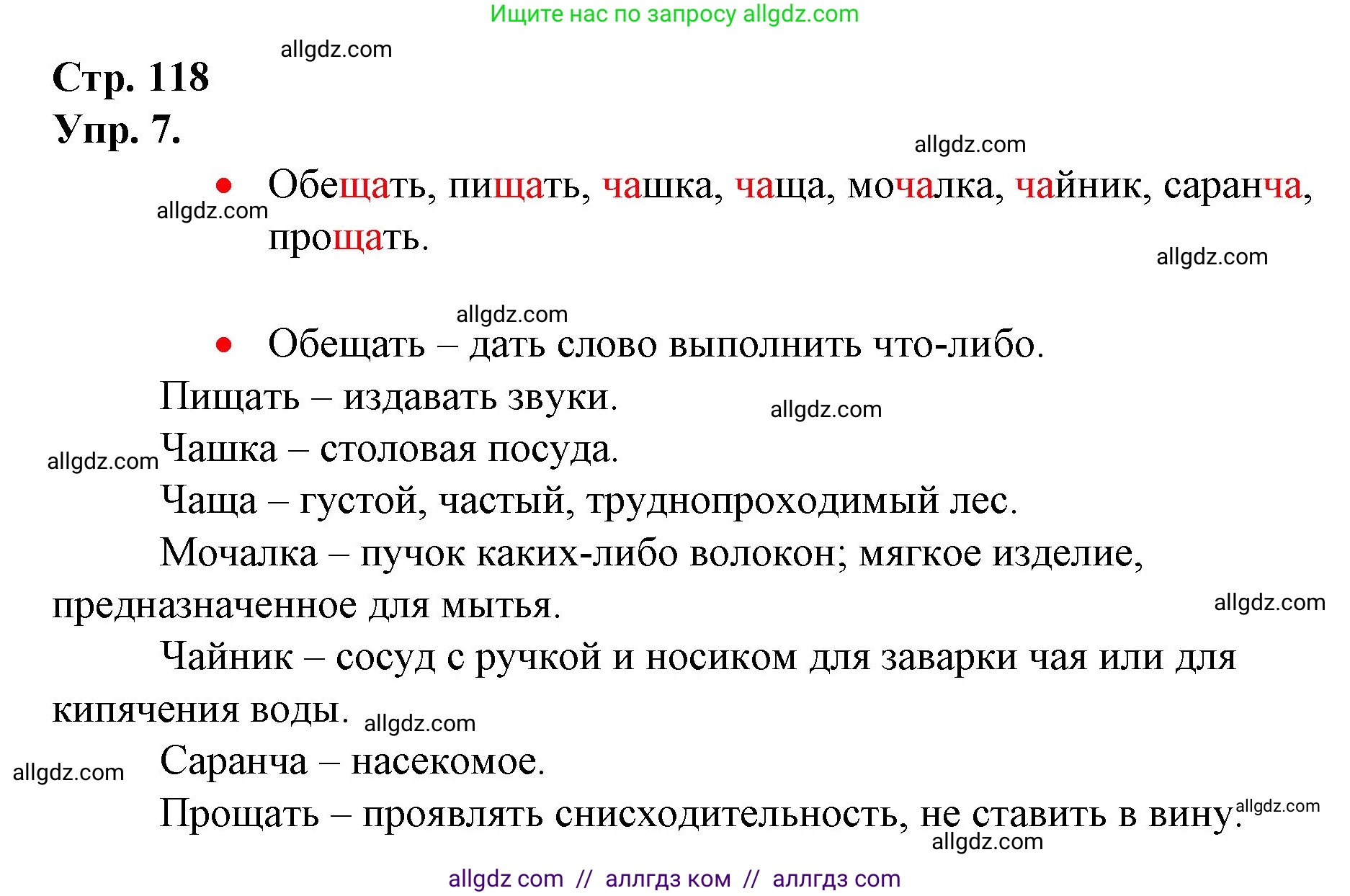 Русский язык, 1 класс Учебник, авторы: Канакина Валентина Павловна, Горецкий Всеслав Гаврилович, издательство Просвещение, Москва, 2023, белого цвета, страница 118, номер 7, Решение