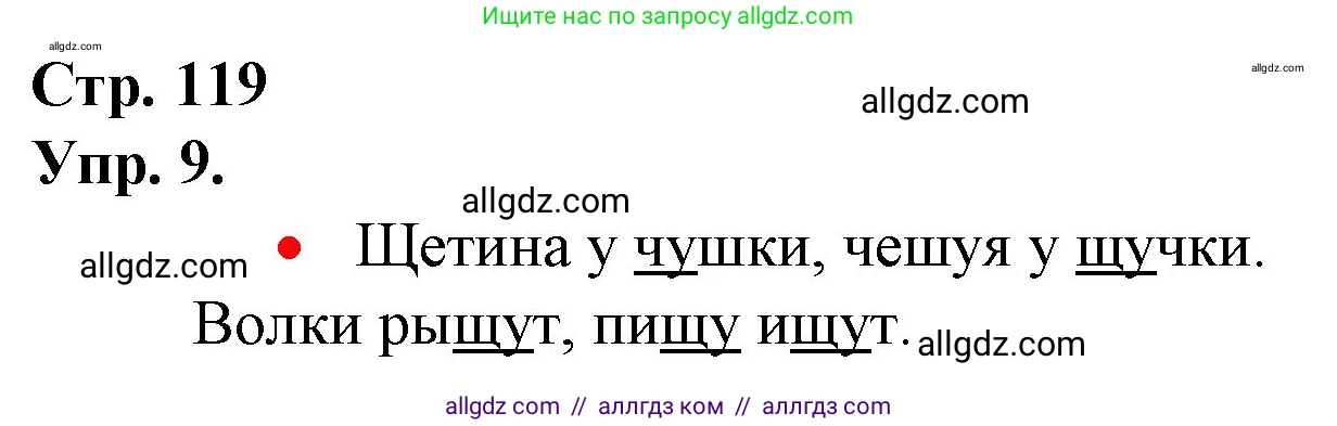 Русский язык, 1 класс Учебник, авторы: Канакина Валентина Павловна, Горецкий Всеслав Гаврилович, издательство Просвещение, Москва, 2023, белого цвета, страница 119, номер 9, Решение