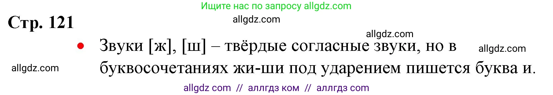 Русский язык, 1 класс Учебник, авторы: Канакина Валентина Павловна, Горецкий Всеслав Гаврилович, издательство Просвещение, Москва, 2023, белого цвета, страница 121, номер 1, Решение