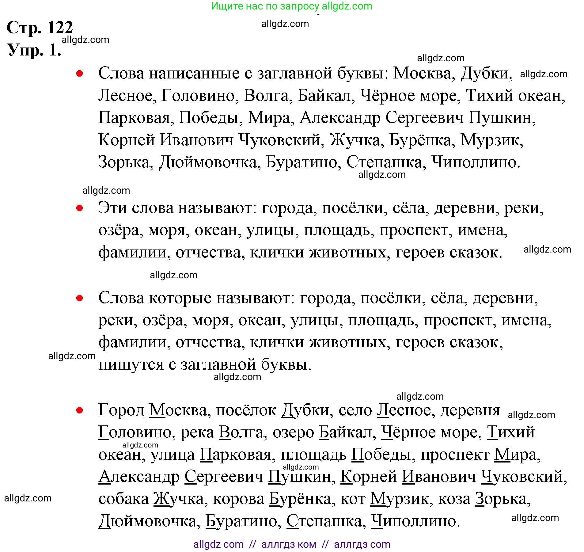 Русский язык, 1 класс Учебник, авторы: Канакина Валентина Павловна, Горецкий Всеслав Гаврилович, издательство Просвещение, Москва, 2023, белого цвета, страница 122, номер 1, Решение