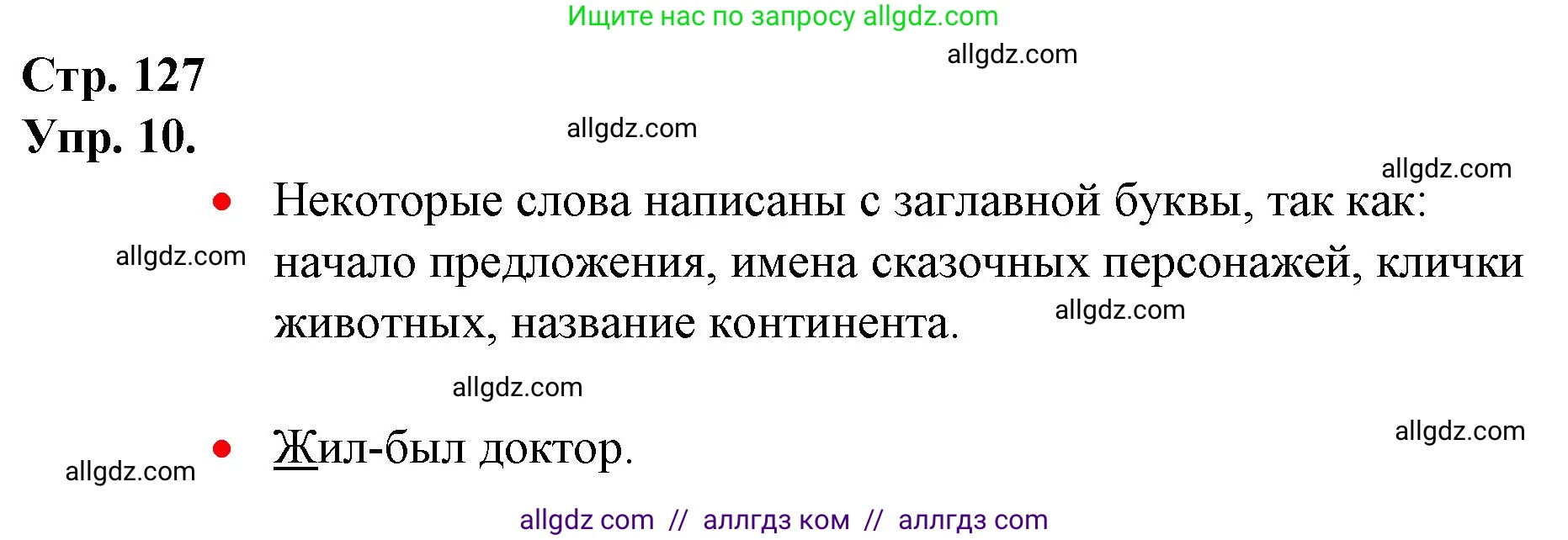 Русский язык, 1 класс Учебник, авторы: Канакина Валентина Павловна, Горецкий Всеслав Гаврилович, издательство Просвещение, Москва, 2023, белого цвета, страница 127, номер 10, Решение