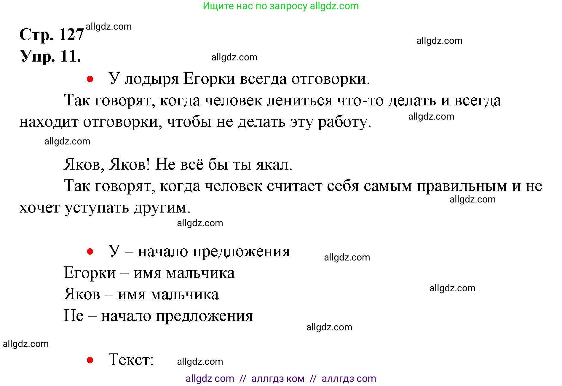 Русский язык, 1 класс Учебник, авторы: Канакина Валентина Павловна, Горецкий Всеслав Гаврилович, издательство Просвещение, Москва, 2023, белого цвета, страница 127, номер 11, Решение