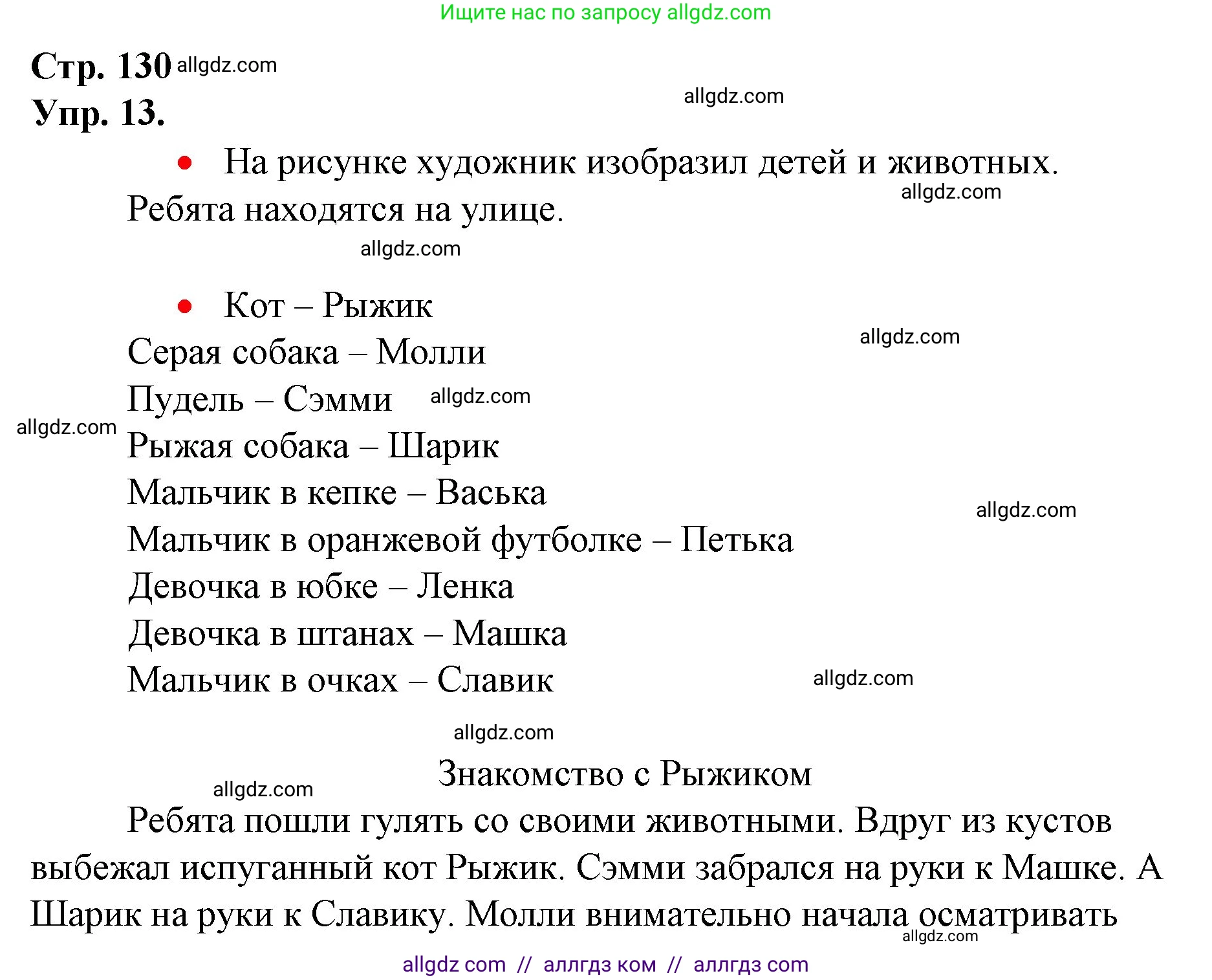 Русский язык, 1 класс Учебник, авторы: Канакина Валентина Павловна, Горецкий Всеслав Гаврилович, издательство Просвещение, Москва, 2023, белого цвета, страница 130, номер 13, Решение