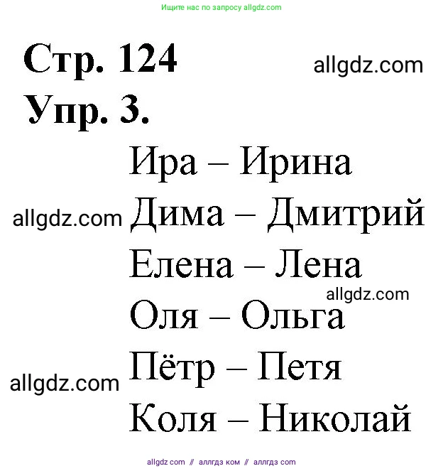 Русский язык, 1 класс Учебник, авторы: Канакина Валентина Павловна, Горецкий Всеслав Гаврилович, издательство Просвещение, Москва, 2023, белого цвета, страница 124, номер 3, Решение