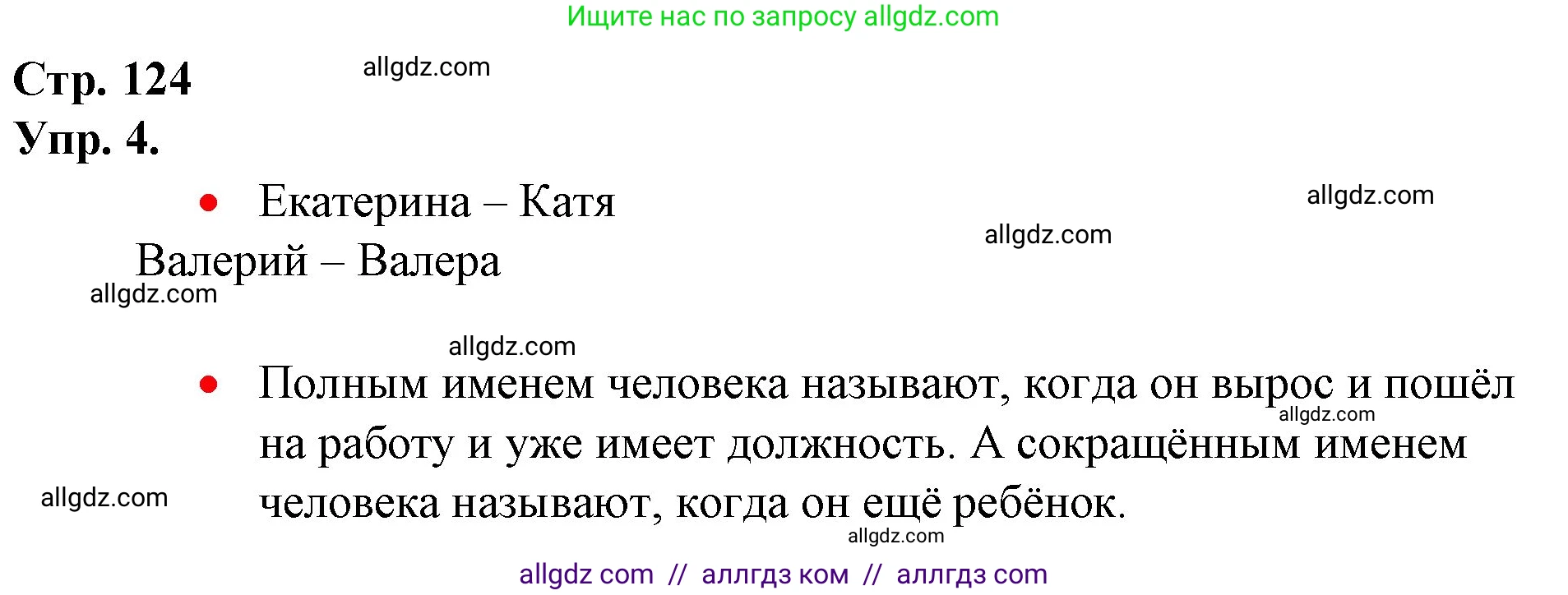 Русский язык, 1 класс Учебник, авторы: Канакина Валентина Павловна, Горецкий Всеслав Гаврилович, издательство Просвещение, Москва, 2023, белого цвета, страница 124, номер 4, Решение
