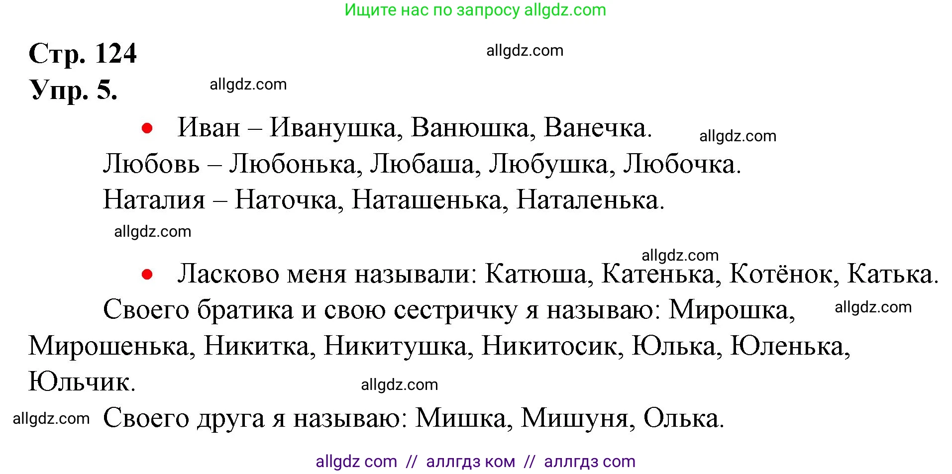 Русский язык, 1 класс Учебник, авторы: Канакина Валентина Павловна, Горецкий Всеслав Гаврилович, издательство Просвещение, Москва, 2023, белого цвета, страница 124, номер 5, Решение