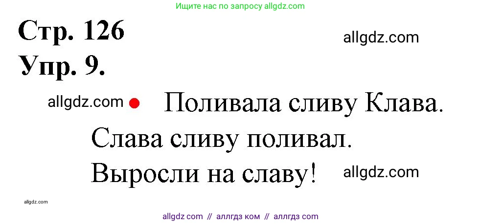 Русский язык, 1 класс Учебник, авторы: Канакина Валентина Павловна, Горецкий Всеслав Гаврилович, издательство Просвещение, Москва, 2023, белого цвета, страница 126, номер 9, Решение