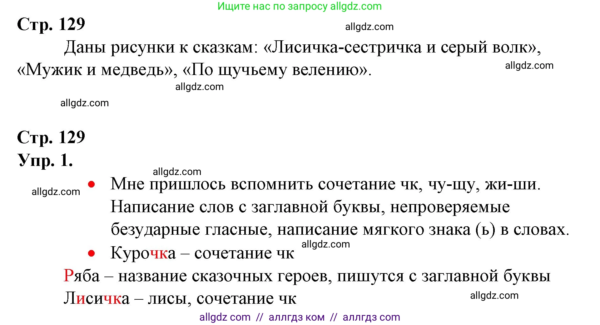 Русский язык, 1 класс Учебник, авторы: Канакина Валентина Павловна, Горецкий Всеслав Гаврилович, издательство Просвещение, Москва, 2023, белого цвета, страница 129, номер 1, Решение