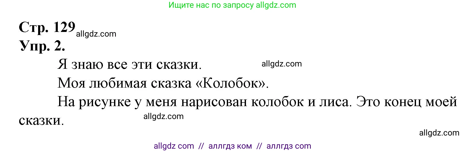 Русский язык, 1 класс Учебник, авторы: Канакина Валентина Павловна, Горецкий Всеслав Гаврилович, издательство Просвещение, Москва, 2023, белого цвета, страница 129, номер 2, Решение