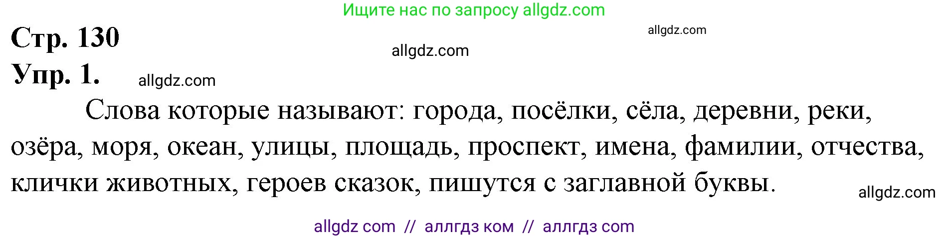 Русский язык, 1 класс Учебник, авторы: Канакина Валентина Павловна, Горецкий Всеслав Гаврилович, издательство Просвещение, Москва, 2023, белого цвета, страница 130, номер 1, Решение