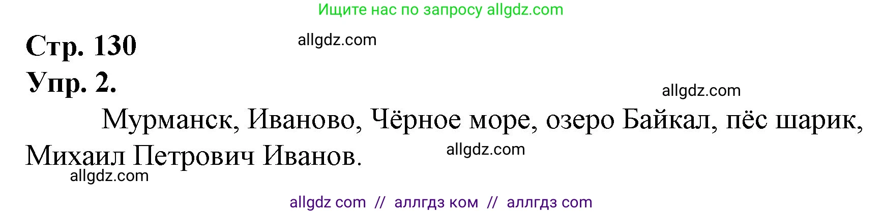 Русский язык, 1 класс Учебник, авторы: Канакина Валентина Павловна, Горецкий Всеслав Гаврилович, издательство Просвещение, Москва, 2023, белого цвета, страница 130, номер 2, Решение