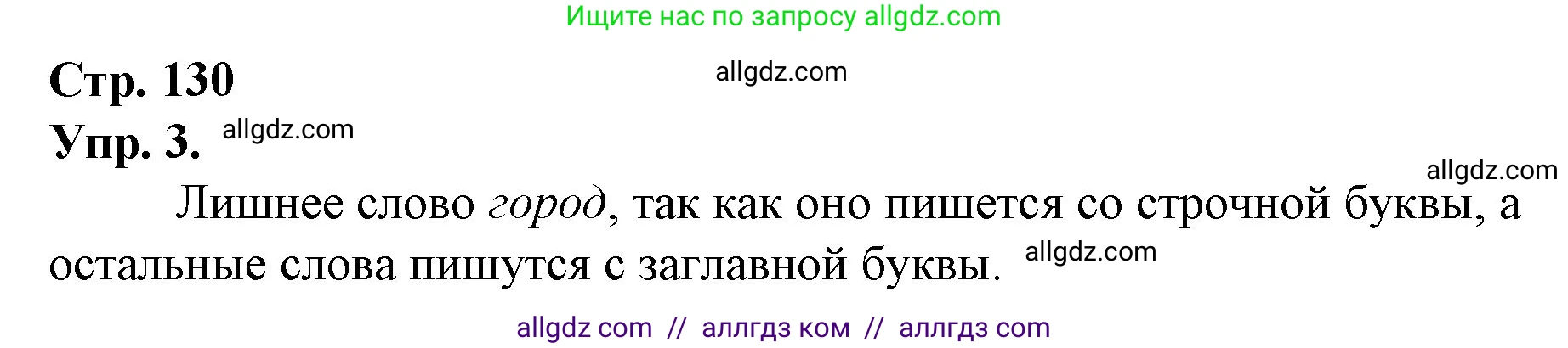 Русский язык, 1 класс Учебник, авторы: Канакина Валентина Павловна, Горецкий Всеслав Гаврилович, издательство Просвещение, Москва, 2023, белого цвета, страница 130, номер 3, Решение