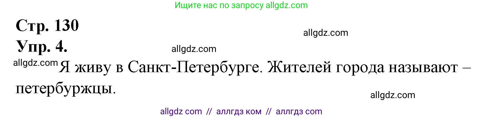Русский язык, 1 класс Учебник, авторы: Канакина Валентина Павловна, Горецкий Всеслав Гаврилович, издательство Просвещение, Москва, 2023, белого цвета, страница 130, номер 4, Решение