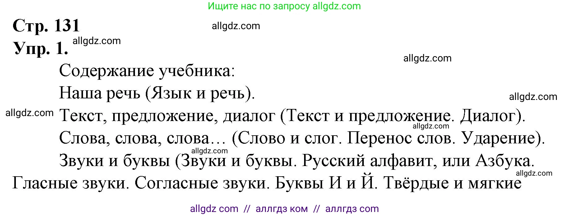 Русский язык, 1 класс Учебник, авторы: Канакина Валентина Павловна, Горецкий Всеслав Гаврилович, издательство Просвещение, Москва, 2023, белого цвета, страница 131, номер 1, Решение