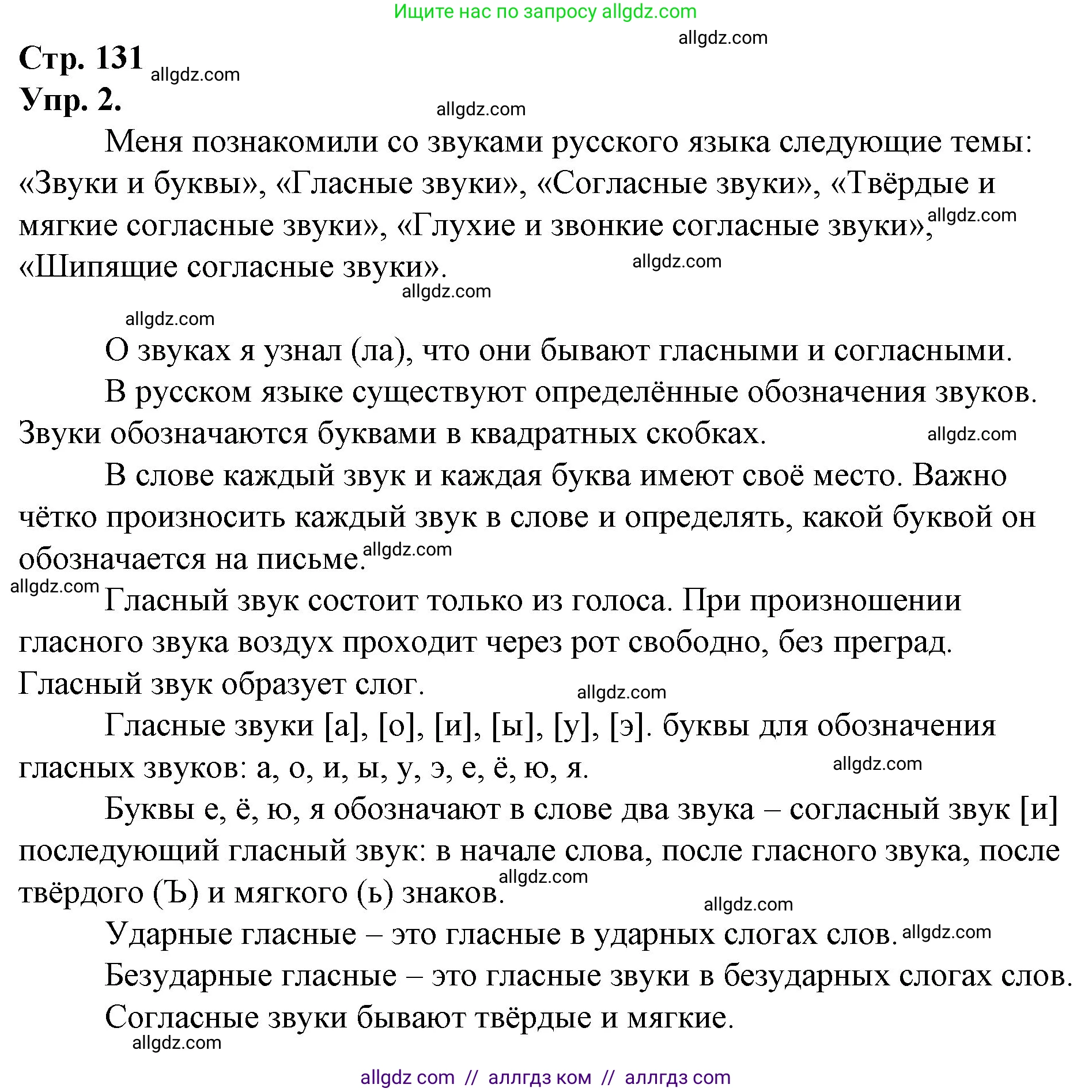 Русский язык, 1 класс Учебник, авторы: Канакина Валентина Павловна, Горецкий Всеслав Гаврилович, издательство Просвещение, Москва, 2023, белого цвета, страница 131, номер 2, Решение