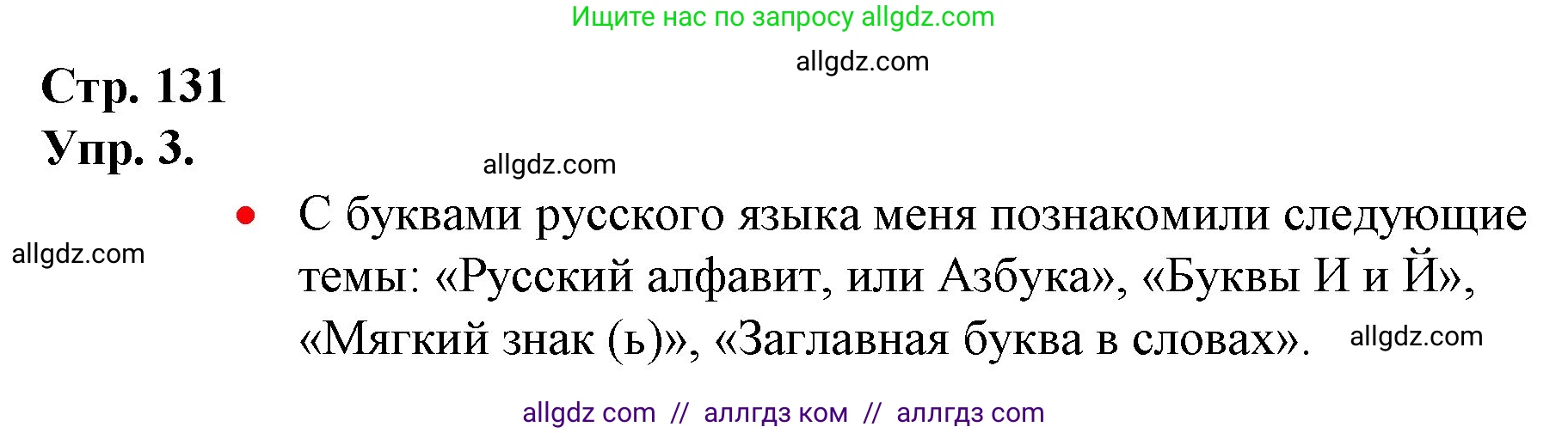 Русский язык, 1 класс Учебник, авторы: Канакина Валентина Павловна, Горецкий Всеслав Гаврилович, издательство Просвещение, Москва, 2023, белого цвета, страница 131, номер 3, Решение