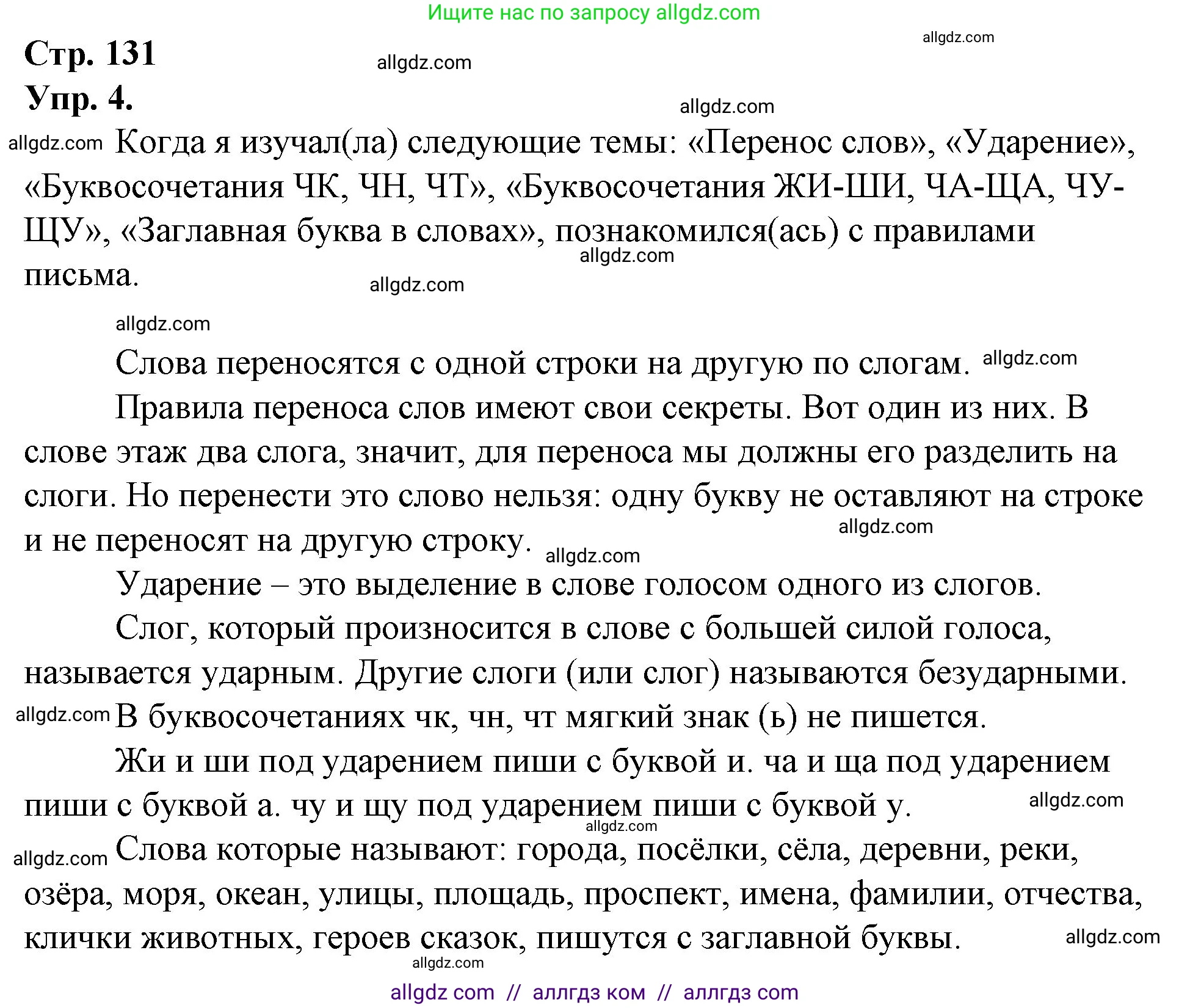 Русский язык, 1 класс Учебник, авторы: Канакина Валентина Павловна, Горецкий Всеслав Гаврилович, издательство Просвещение, Москва, 2023, белого цвета, страница 131, номер 4, Решение