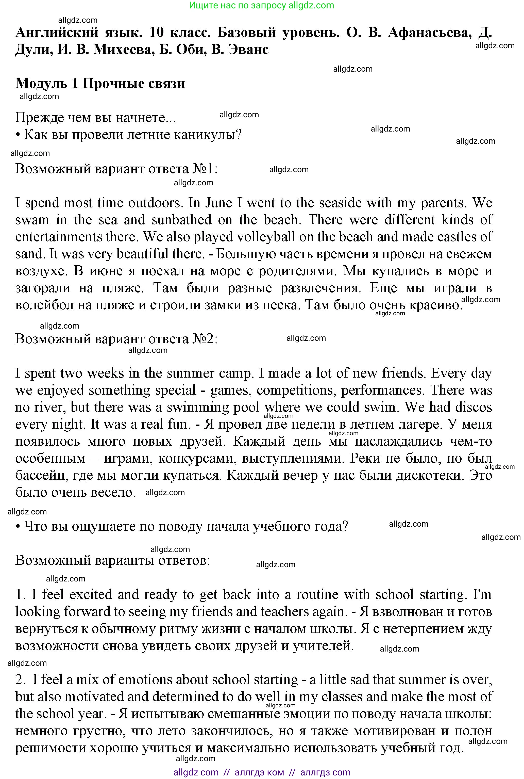 Английский язык (english), 10 класс Учебник (Student's book), авторы: Афанасьева Ольга Васильевна (Afanasyeva Olga), Дули Дженни (Dooley Jenny), Михеева Ирина Владимировна (Mikheeva Irina), Оби Боб (Obee Bob), Эванс Вирджиния (Evans Virginia), издательство Просвещение, Москва, 2019, красного цвета, страница 10, номер 1, Решение 1