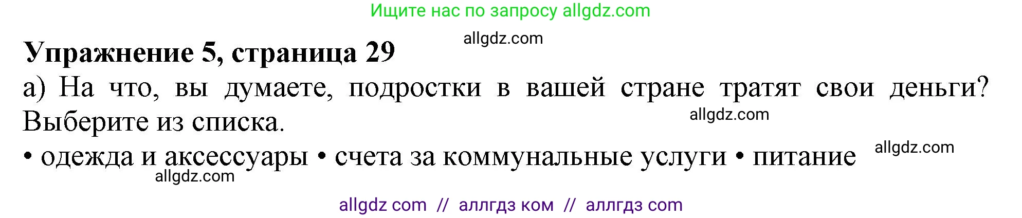 Английский язык (english), 10 класс Учебник (Student's book), авторы: Афанасьева Ольга Васильевна (Afanasyeva Olga), Дули Дженни (Dooley Jenny), Михеева Ирина Владимировна (Mikheeva Irina), Оби Боб (Obee Bob), Эванс Вирджиния (Evans Virginia), издательство Просвещение, Москва, 2019, красного цвета, страница 29, номер 5, Решение 1