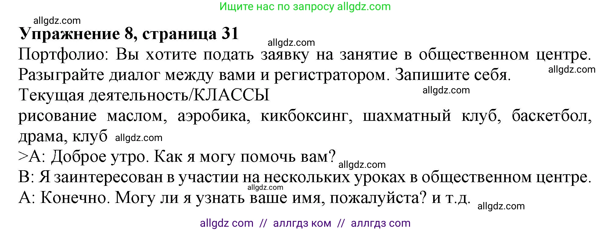 Английский язык (english), 10 класс Учебник (Student's book), авторы: Афанасьева Ольга Васильевна (Afanasyeva Olga), Дули Дженни (Dooley Jenny), Михеева Ирина Владимировна (Mikheeva Irina), Оби Боб (Obee Bob), Эванс Вирджиния (Evans Virginia), издательство Просвещение, Москва, 2019, красного цвета, страница 31, номер 8, Решение 1