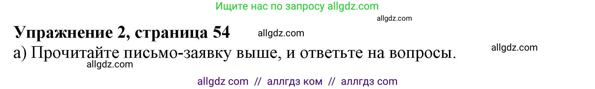 Английский язык (english), 10 класс Учебник (Student's book), авторы: Афанасьева Ольга Васильевна (Afanasyeva Olga), Дули Дженни (Dooley Jenny), Михеева Ирина Владимировна (Mikheeva Irina), Оби Боб (Obee Bob), Эванс Вирджиния (Evans Virginia), издательство Просвещение, Москва, 2019, красного цвета, страница 54, номер 2, Решение 1