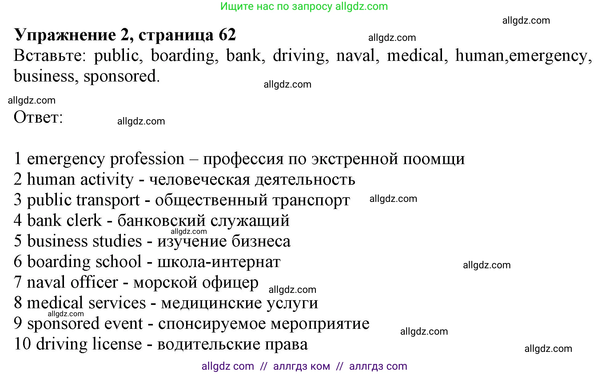 Английский язык (english), 10 класс Учебник (Student's book), авторы: Афанасьева Ольга Васильевна (Afanasyeva Olga), Дули Дженни (Dooley Jenny), Михеева Ирина Владимировна (Mikheeva Irina), Оби Боб (Obee Bob), Эванс Вирджиния (Evans Virginia), издательство Просвещение, Москва, 2019, красного цвета, страница 62, номер 2, Решение 1