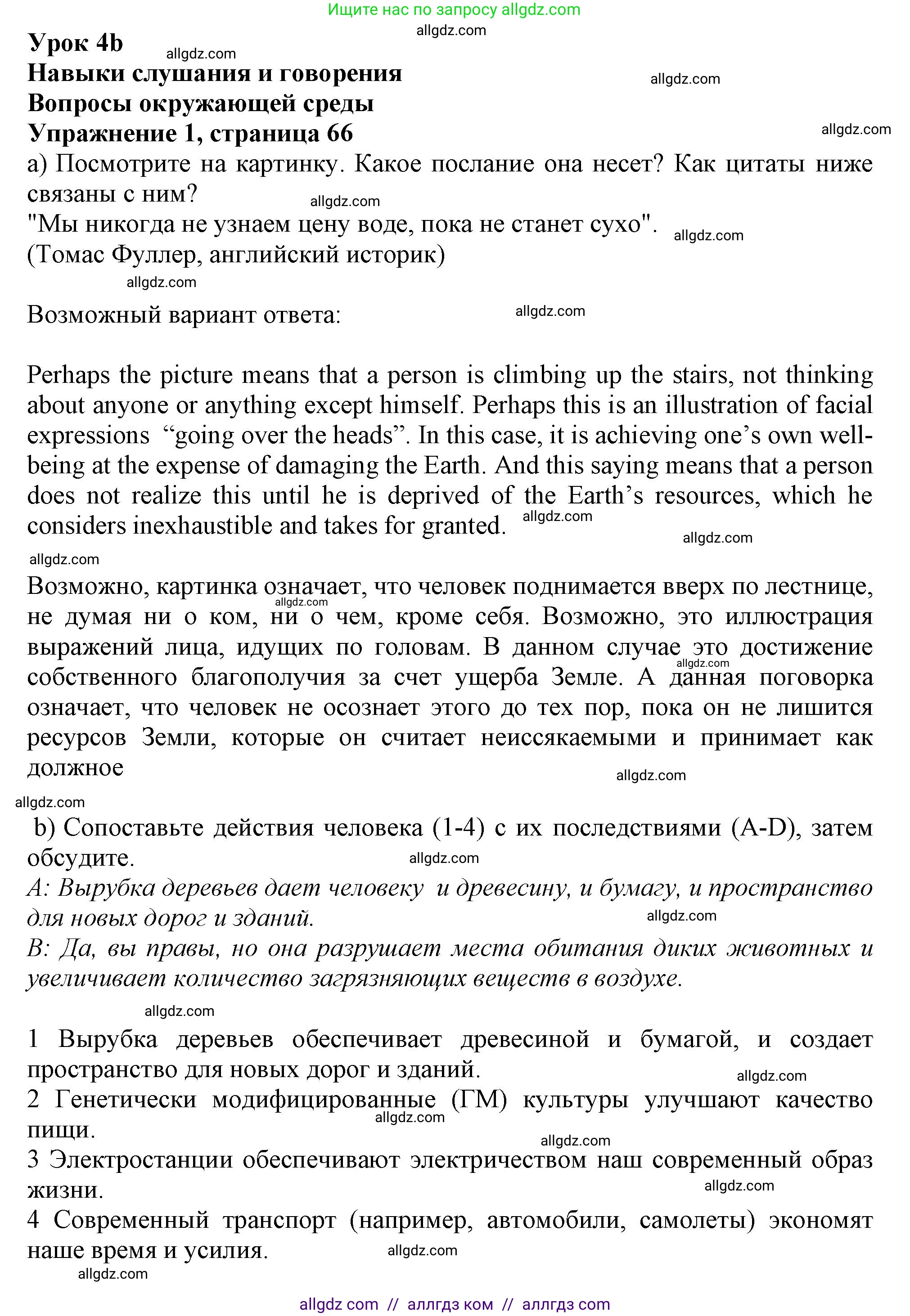 Английский язык (english), 10 класс Учебник (Student's book), авторы: Афанасьева Ольга Васильевна (Afanasyeva Olga), Дули Дженни (Dooley Jenny), Михеева Ирина Владимировна (Mikheeva Irina), Оби Боб (Obee Bob), Эванс Вирджиния (Evans Virginia), издательство Просвещение, Москва, 2019, красного цвета, страница 66, номер 1, Решение 1