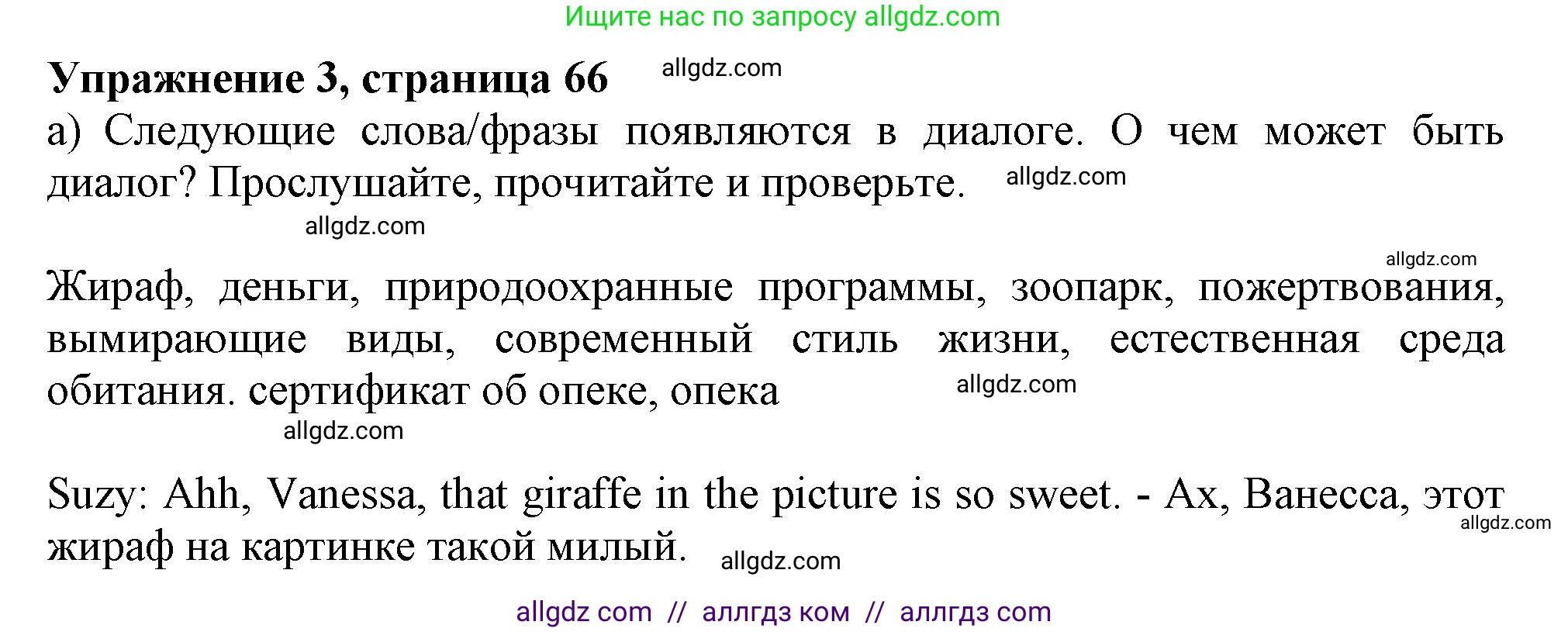Английский язык (english), 10 класс Учебник (Student's book), авторы: Афанасьева Ольга Васильевна (Afanasyeva Olga), Дули Дженни (Dooley Jenny), Михеева Ирина Владимировна (Mikheeva Irina), Оби Боб (Obee Bob), Эванс Вирджиния (Evans Virginia), издательство Просвещение, Москва, 2019, красного цвета, страница 66, номер 3, Решение 1