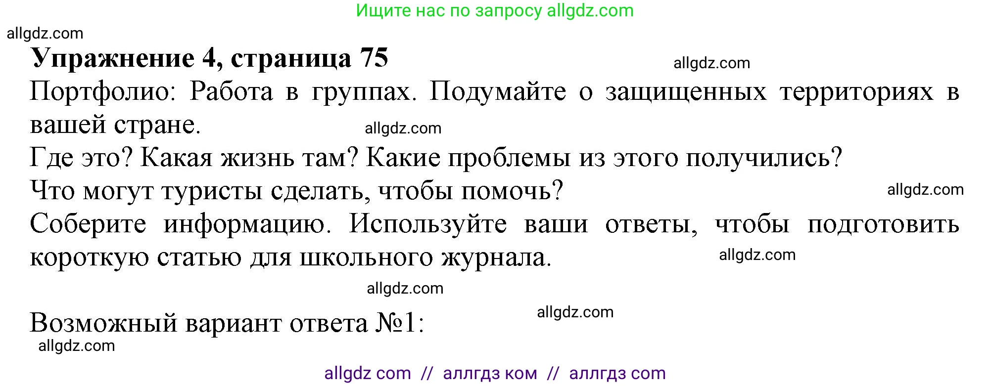 Английский язык (english), 10 класс Учебник (Student's book), авторы: Афанасьева Ольга Васильевна (Afanasyeva Olga), Дули Дженни (Dooley Jenny), Михеева Ирина Владимировна (Mikheeva Irina), Оби Боб (Obee Bob), Эванс Вирджиния (Evans Virginia), издательство Просвещение, Москва, 2019, красного цвета, страница 75, номер 4, Решение 1