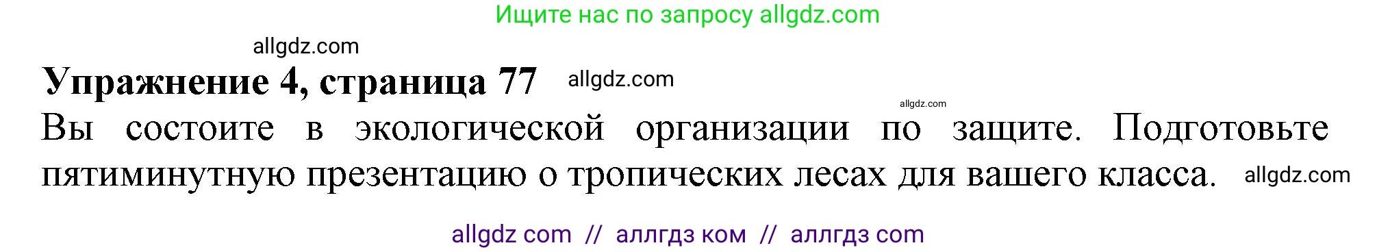 Английский язык (english), 10 класс Учебник (Student's book), авторы: Афанасьева Ольга Васильевна (Afanasyeva Olga), Дули Дженни (Dooley Jenny), Михеева Ирина Владимировна (Mikheeva Irina), Оби Боб (Obee Bob), Эванс Вирджиния (Evans Virginia), издательство Просвещение, Москва, 2019, красного цвета, страница 77, номер 4, Решение 1