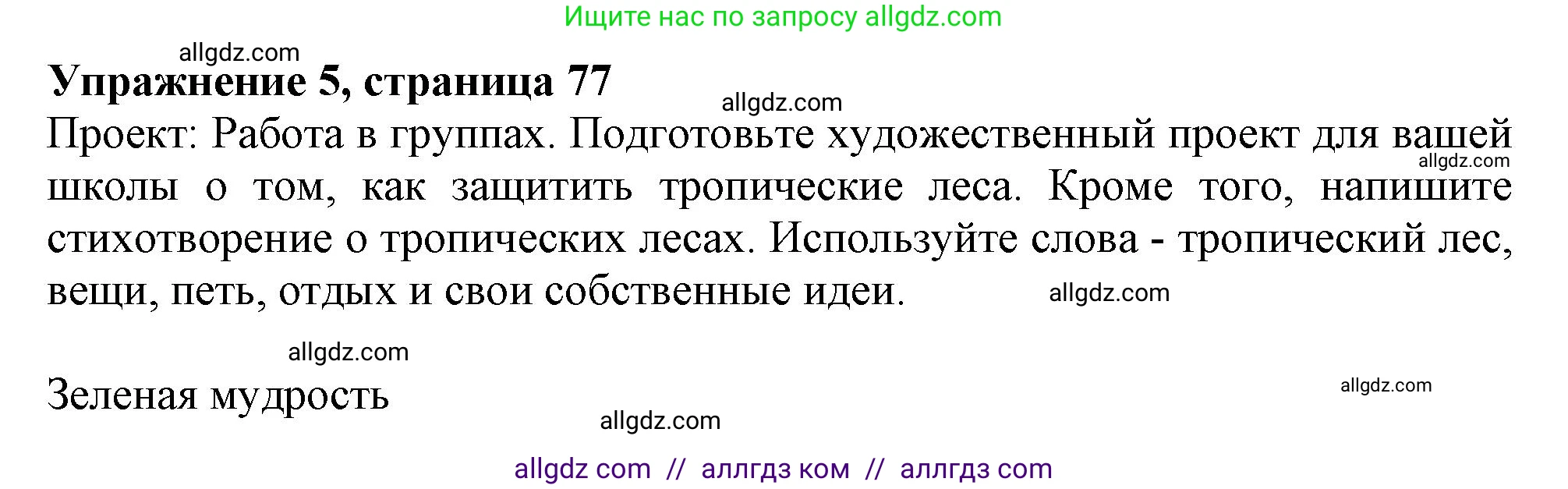 Английский язык (english), 10 класс Учебник (Student's book), авторы: Афанасьева Ольга Васильевна (Afanasyeva Olga), Дули Дженни (Dooley Jenny), Михеева Ирина Владимировна (Mikheeva Irina), Оби Боб (Obee Bob), Эванс Вирджиния (Evans Virginia), издательство Просвещение, Москва, 2019, красного цвета, страница 77, номер 5, Решение 1