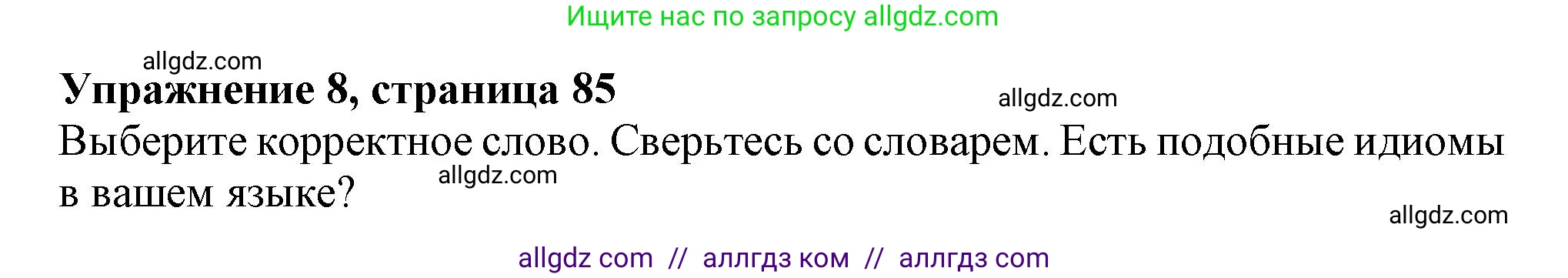 Английский язык (english), 10 класс Учебник (Student's book), авторы: Афанасьева Ольга Васильевна (Afanasyeva Olga), Дули Дженни (Dooley Jenny), Михеева Ирина Владимировна (Mikheeva Irina), Оби Боб (Obee Bob), Эванс Вирджиния (Evans Virginia), издательство Просвещение, Москва, 2019, красного цвета, страница 85, номер 8, Решение 1