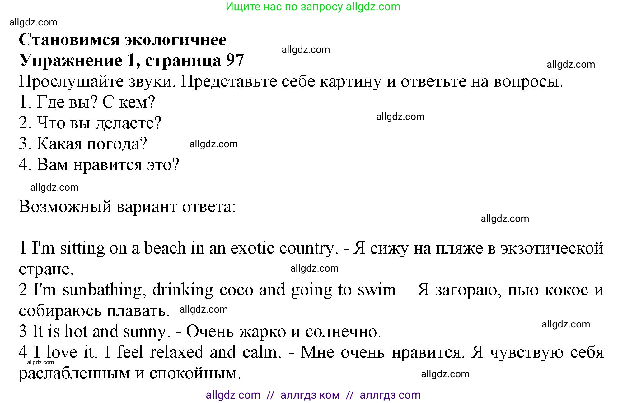 Английский язык (english), 10 класс Учебник (Student's book), авторы: Афанасьева Ольга Васильевна (Afanasyeva Olga), Дули Дженни (Dooley Jenny), Михеева Ирина Владимировна (Mikheeva Irina), Оби Боб (Obee Bob), Эванс Вирджиния (Evans Virginia), издательство Просвещение, Москва, 2019, красного цвета, страница 97, номер 1, Решение 1