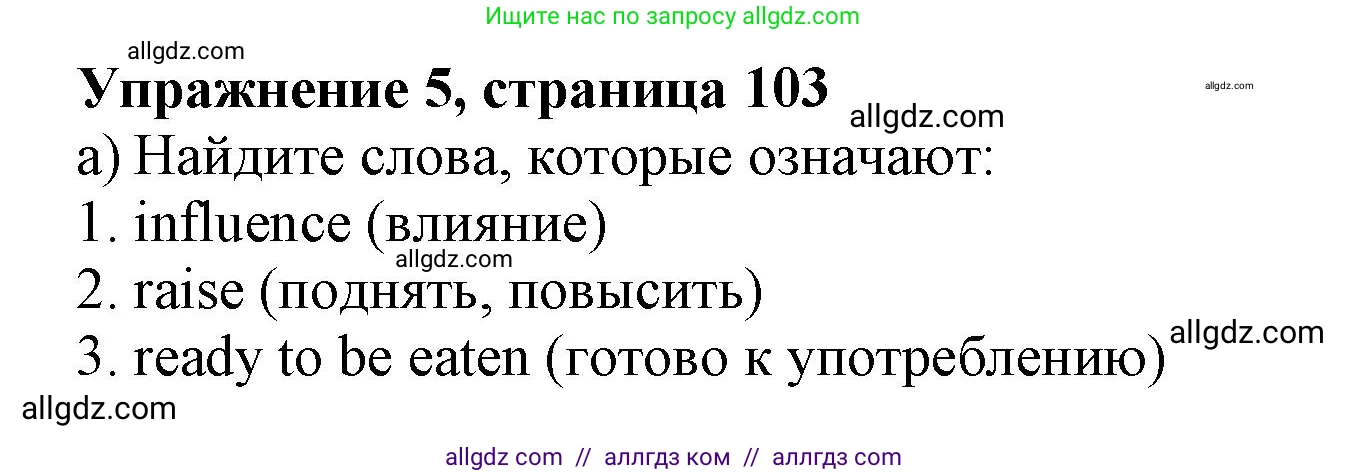 Английский язык (english), 10 класс Учебник (Student's book), авторы: Афанасьева Ольга Васильевна (Afanasyeva Olga), Дули Дженни (Dooley Jenny), Михеева Ирина Владимировна (Mikheeva Irina), Оби Боб (Obee Bob), Эванс Вирджиния (Evans Virginia), издательство Просвещение, Москва, 2019, красного цвета, страница 103, номер 5, Решение 1