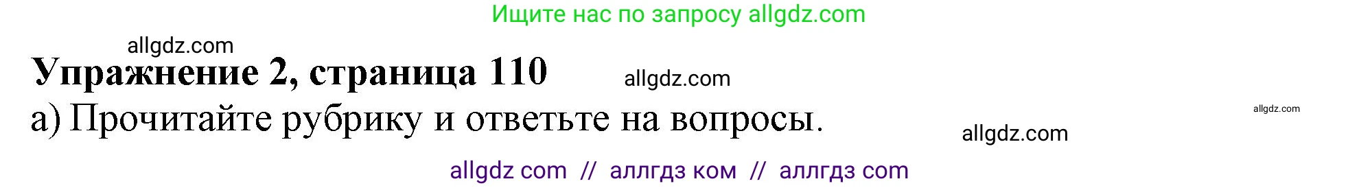 Английский язык (english), 10 класс Учебник (Student's book), авторы: Афанасьева Ольга Васильевна (Afanasyeva Olga), Дули Дженни (Dooley Jenny), Михеева Ирина Владимировна (Mikheeva Irina), Оби Боб (Obee Bob), Эванс Вирджиния (Evans Virginia), издательство Просвещение, Москва, 2019, красного цвета, страница 110, номер 2, Решение 1