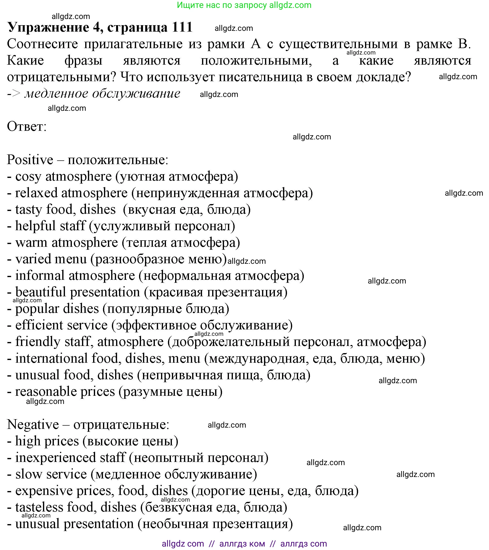 Английский язык (english), 10 класс Учебник (Student's book), авторы: Афанасьева Ольга Васильевна (Afanasyeva Olga), Дули Дженни (Dooley Jenny), Михеева Ирина Владимировна (Mikheeva Irina), Оби Боб (Obee Bob), Эванс Вирджиния (Evans Virginia), издательство Просвещение, Москва, 2019, красного цвета, страница 111, номер 4, Решение 1