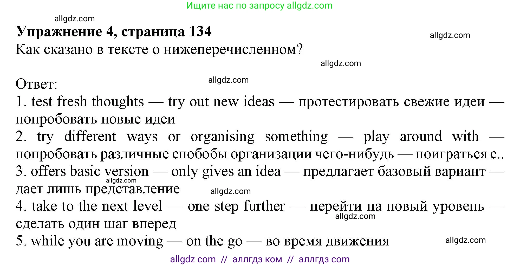 Английский язык (english), 10 класс Учебник (Student's book), авторы: Афанасьева Ольга Васильевна (Afanasyeva Olga), Дули Дженни (Dooley Jenny), Михеева Ирина Владимировна (Mikheeva Irina), Оби Боб (Obee Bob), Эванс Вирджиния (Evans Virginia), издательство Просвещение, Москва, 2019, красного цвета, страница 134, номер 4, Решение 1