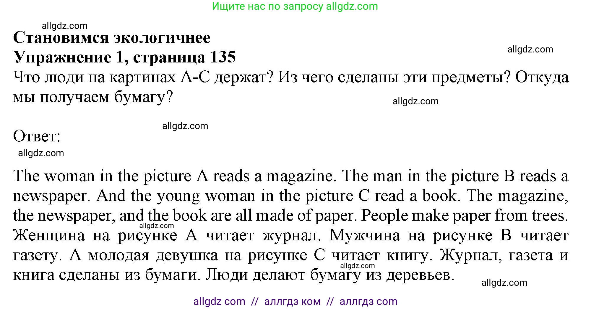 Английский язык (english), 10 класс Учебник (Student's book), авторы: Афанасьева Ольга Васильевна (Afanasyeva Olga), Дули Дженни (Dooley Jenny), Михеева Ирина Владимировна (Mikheeva Irina), Оби Боб (Obee Bob), Эванс Вирджиния (Evans Virginia), издательство Просвещение, Москва, 2019, красного цвета, страница 135, номер 1, Решение 1