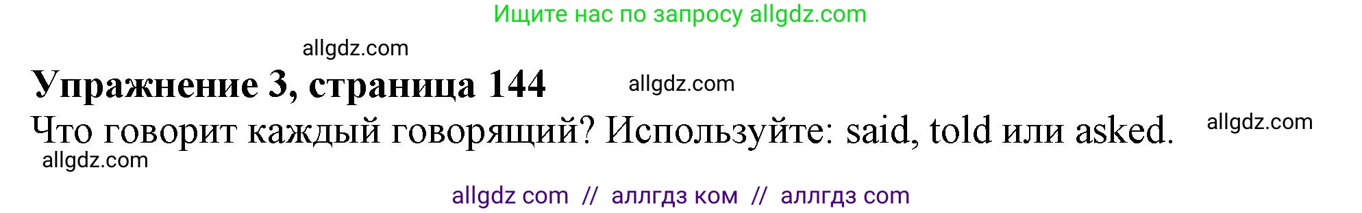 Английский язык (english), 10 класс Учебник (Student's book), авторы: Афанасьева Ольга Васильевна (Afanasyeva Olga), Дули Дженни (Dooley Jenny), Михеева Ирина Владимировна (Mikheeva Irina), Оби Боб (Obee Bob), Эванс Вирджиния (Evans Virginia), издательство Просвещение, Москва, 2019, красного цвета, страница 144, номер 3, Решение 1