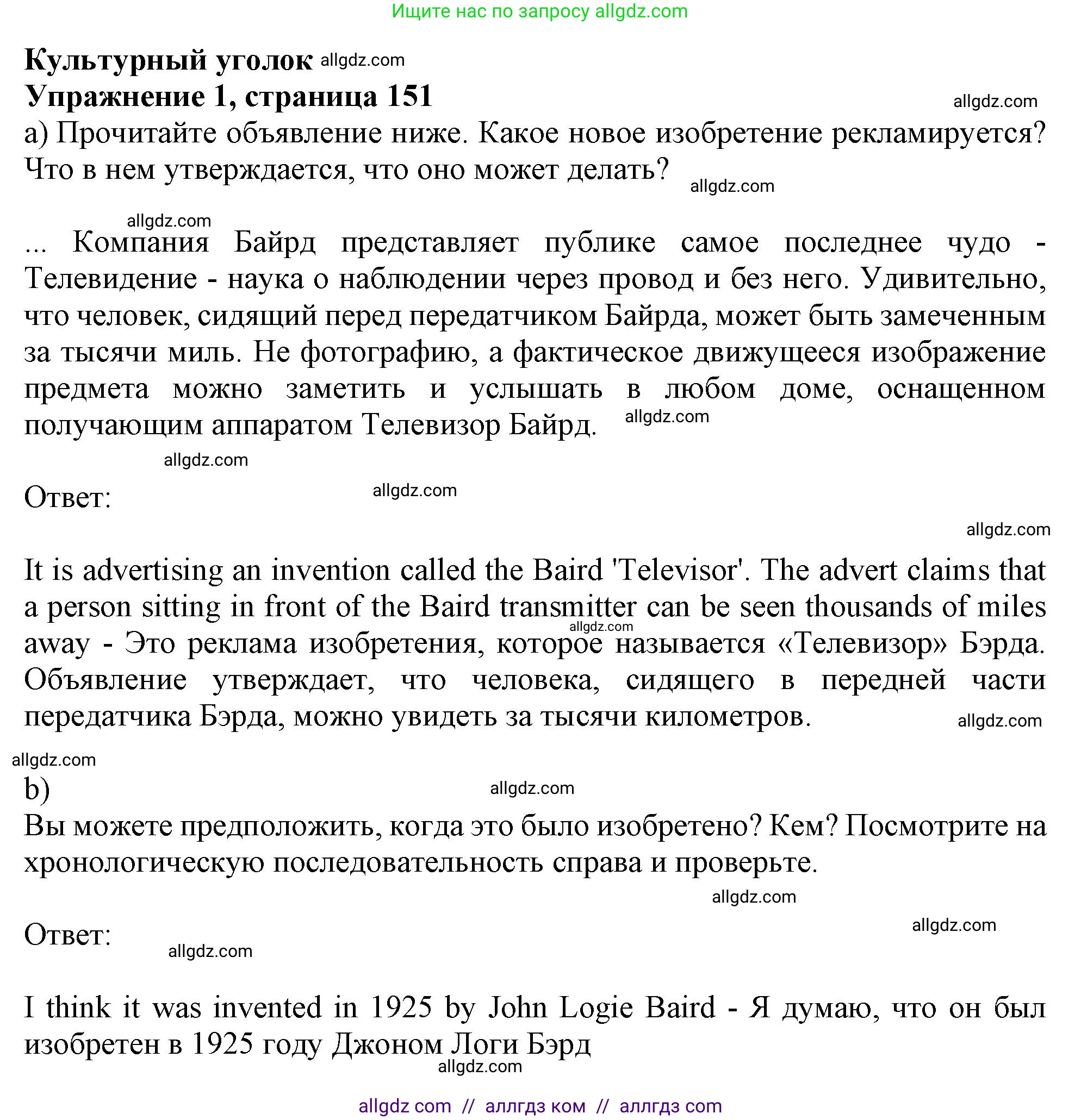 Английский язык (english), 10 класс Учебник (Student's book), авторы: Афанасьева Ольга Васильевна (Afanasyeva Olga), Дули Дженни (Dooley Jenny), Михеева Ирина Владимировна (Mikheeva Irina), Оби Боб (Obee Bob), Эванс Вирджиния (Evans Virginia), издательство Просвещение, Москва, 2019, красного цвета, страница 151, номер 1, Решение 1