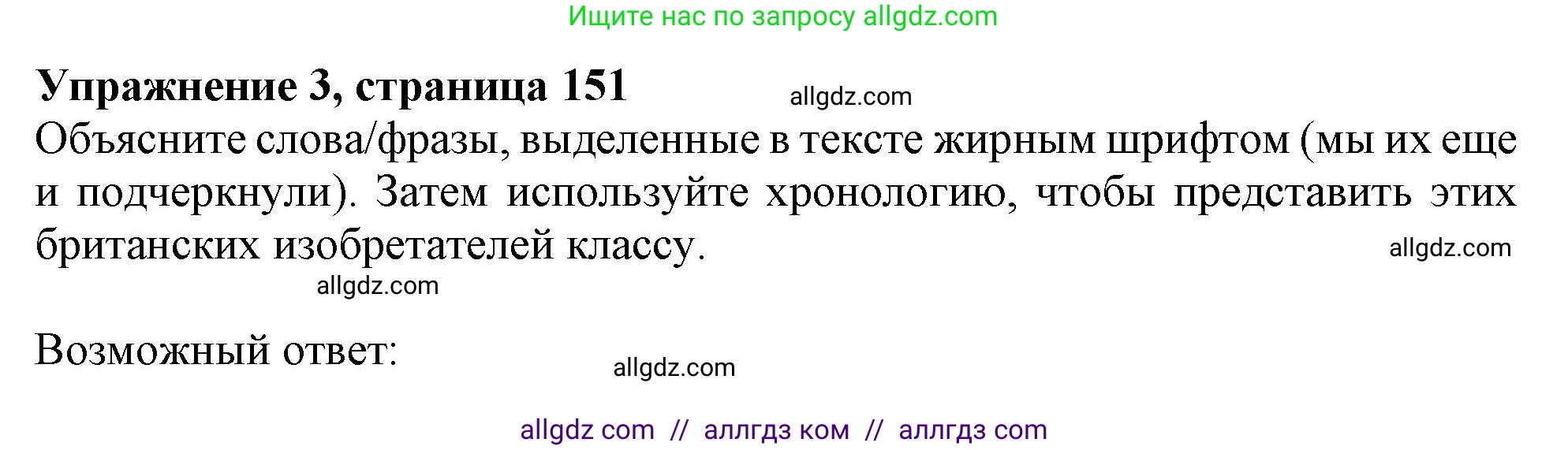 Английский язык (english), 10 класс Учебник (Student's book), авторы: Афанасьева Ольга Васильевна (Afanasyeva Olga), Дули Дженни (Dooley Jenny), Михеева Ирина Владимировна (Mikheeva Irina), Оби Боб (Obee Bob), Эванс Вирджиния (Evans Virginia), издательство Просвещение, Москва, 2019, красного цвета, страница 151, номер 3, Решение 1