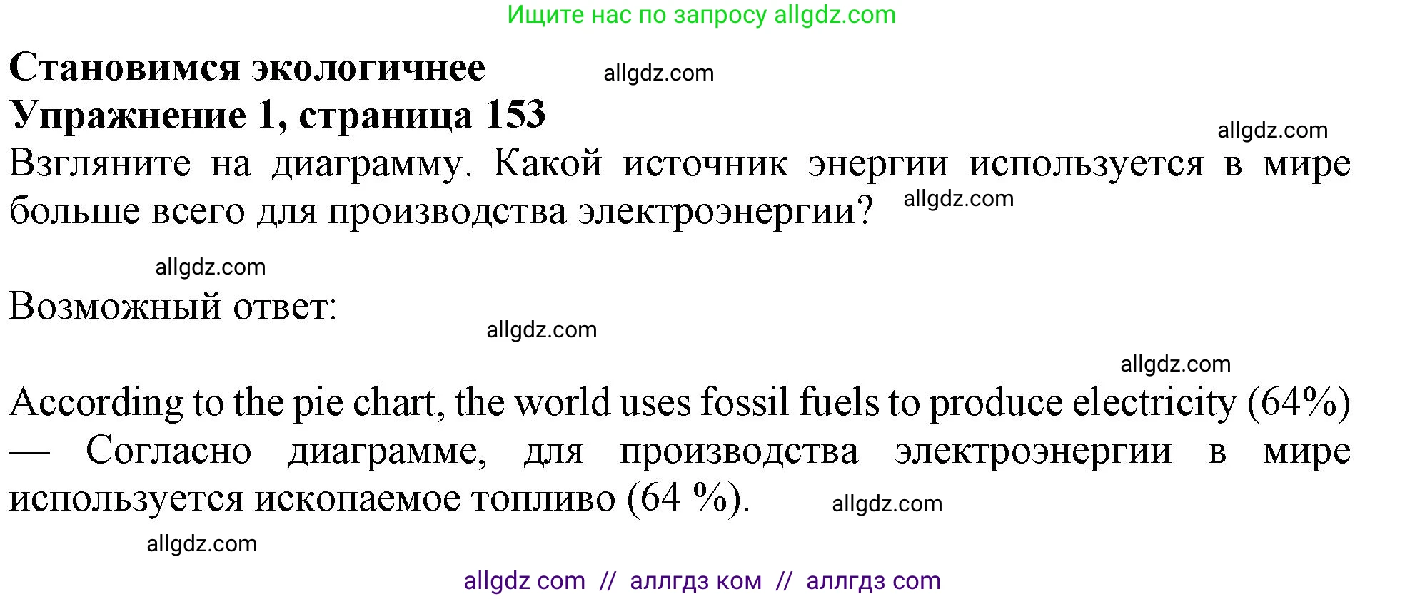 Английский язык (english), 10 класс Учебник (Student's book), авторы: Афанасьева Ольга Васильевна (Afanasyeva Olga), Дули Дженни (Dooley Jenny), Михеева Ирина Владимировна (Mikheeva Irina), Оби Боб (Obee Bob), Эванс Вирджиния (Evans Virginia), издательство Просвещение, Москва, 2019, красного цвета, страница 153, номер 1, Решение 1