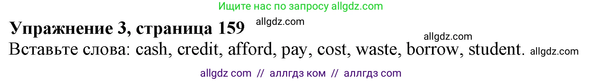 Английский язык (english), 10 класс Учебник (Student's book), авторы: Афанасьева Ольга Васильевна (Afanasyeva Olga), Дули Дженни (Dooley Jenny), Михеева Ирина Владимировна (Mikheeva Irina), Оби Боб (Obee Bob), Эванс Вирджиния (Evans Virginia), издательство Просвещение, Москва, 2019, красного цвета, страница 159, номер 3, Решение 1